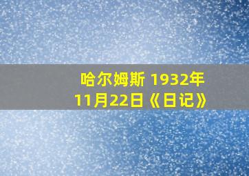 哈尔姆斯 1932年11月22日《日记》